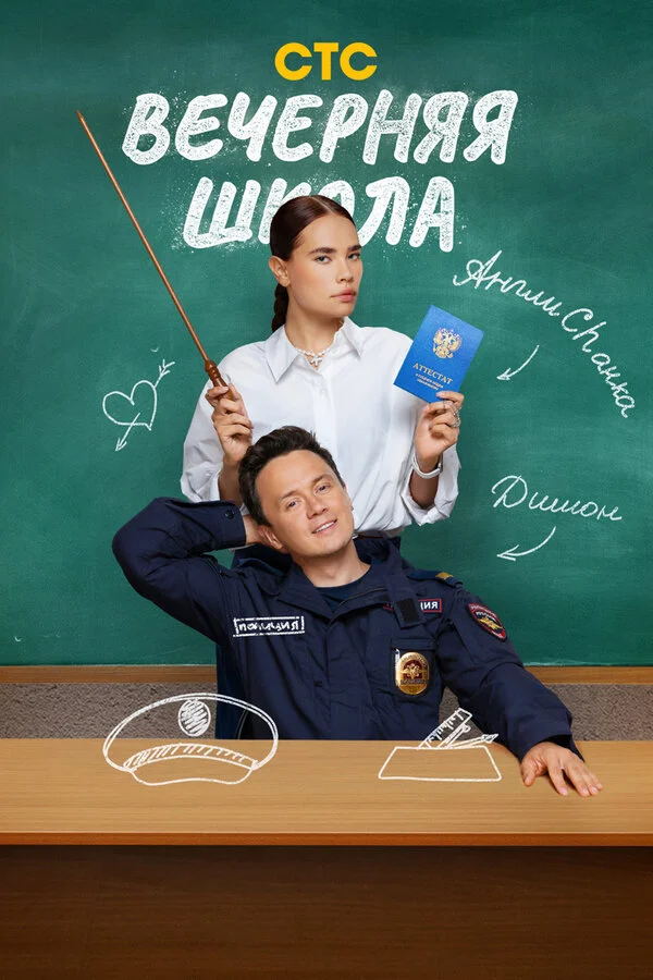 Вечерняя школа постер - смотреть онлайн